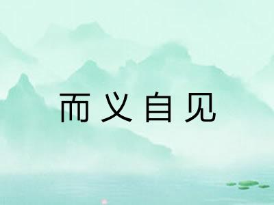 而义自见