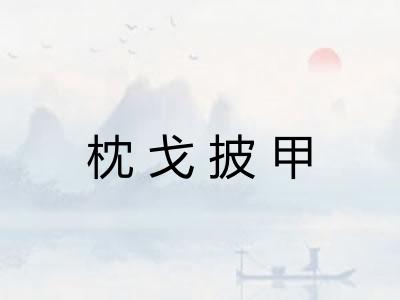 枕戈披甲