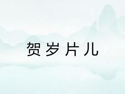 贺岁片儿