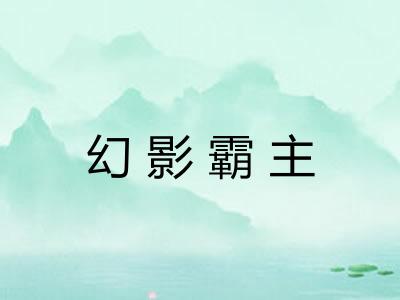 幻影霸主