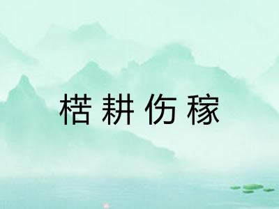 楛耕伤稼
