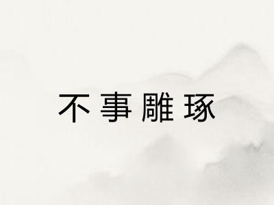 不事雕琢