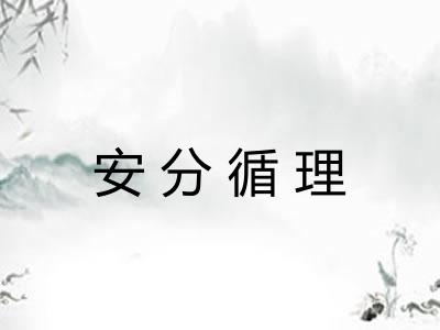 安分循理