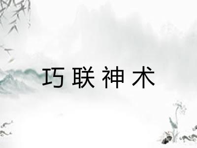 巧联神术