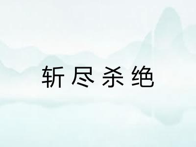 斩尽杀绝