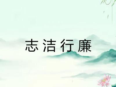 志洁行廉