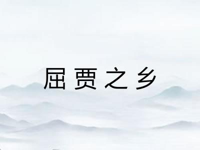 屈贾之乡