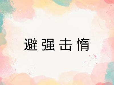 避强击惰