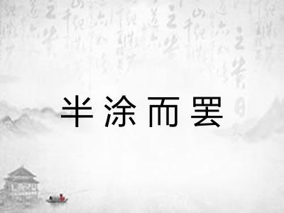 半涂而罢
