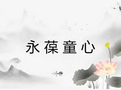 永葆童心 永葆童心
