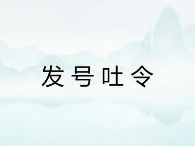 发号吐令