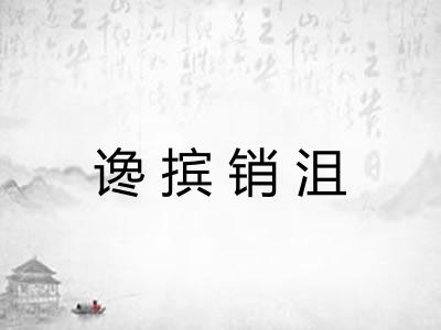 谗摈销沮
