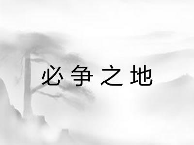 必争之地