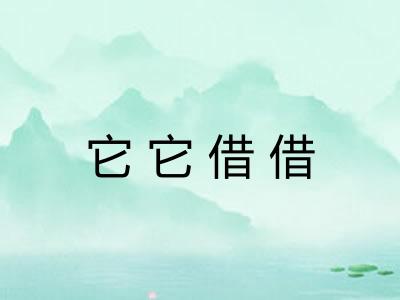 它它借借