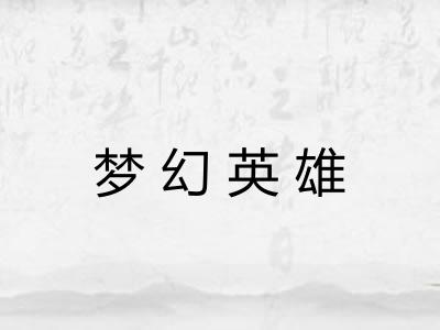 梦幻英雄