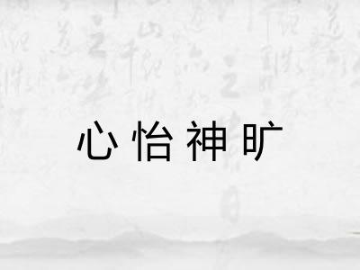 心怡神旷