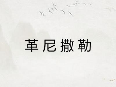 革尼撒勒