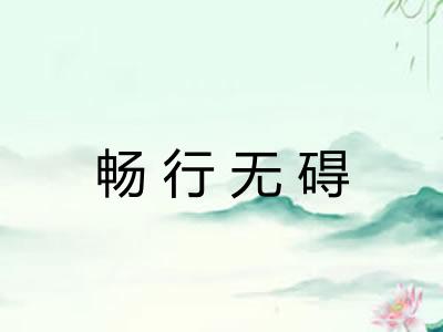 畅行无碍