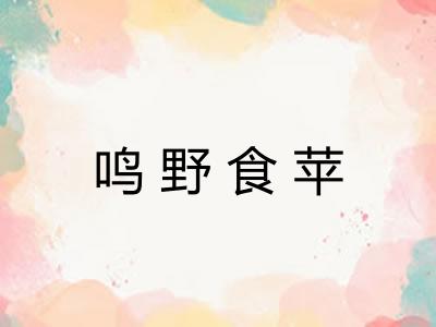 鸣野食苹
