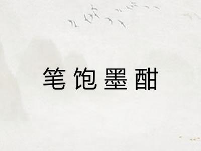 笔饱墨酣