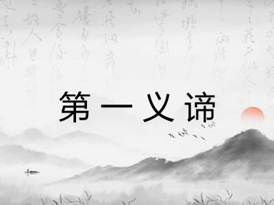 第一义谛 第一义谛
