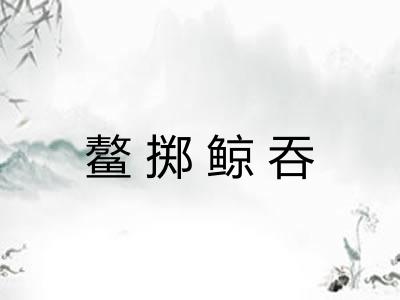 鳌掷鲸吞