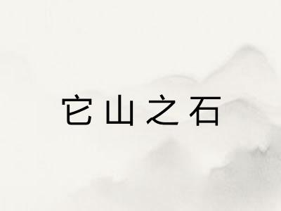它山之石