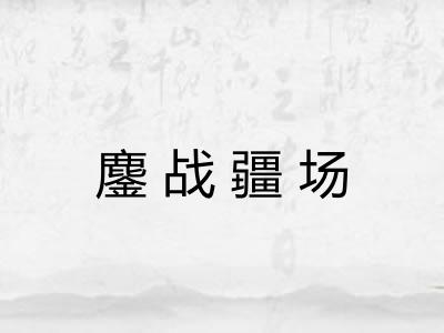 鏖战疆场