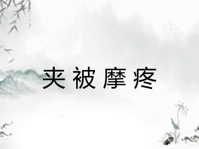 夹被摩疼