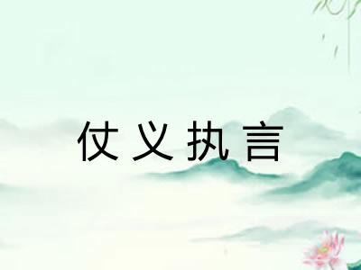 仗义执言