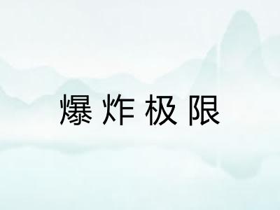 爆炸极限