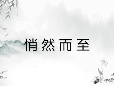 悄然而至