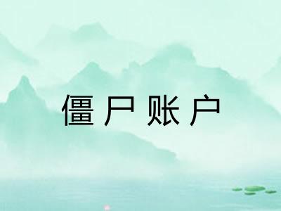 僵尸账户 僵尸账户