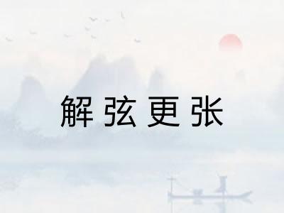 解弦更张