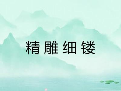 精雕细镂 精雕细镂