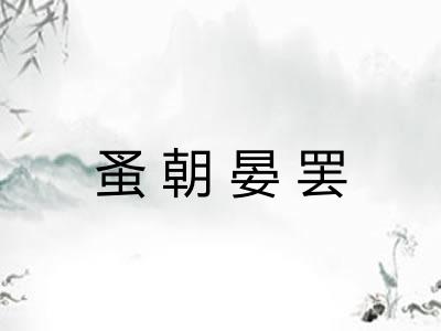 蚤朝晏罢