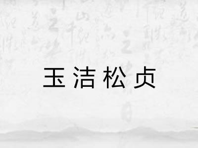 玉洁松贞