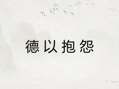 德以抱怨