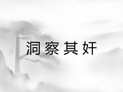 洞察其奸