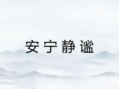 安宁静谧