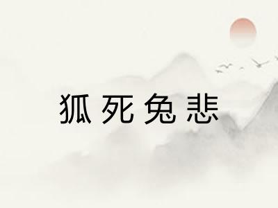 狐死兔悲