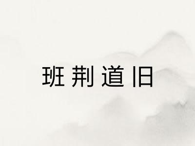 班荆道旧