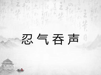 忍气吞声