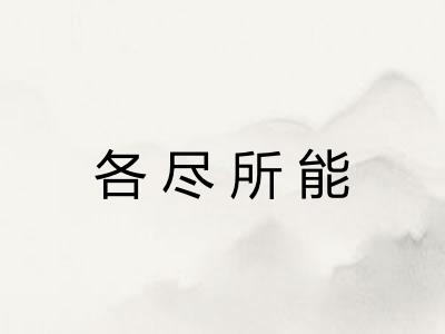 各尽所能
