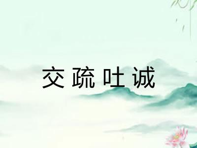 交疏吐诚