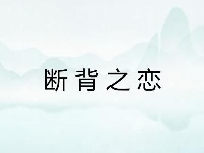 断背之恋
