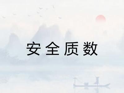 安全质数