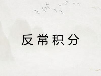 反常积分