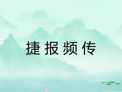 捷报频传