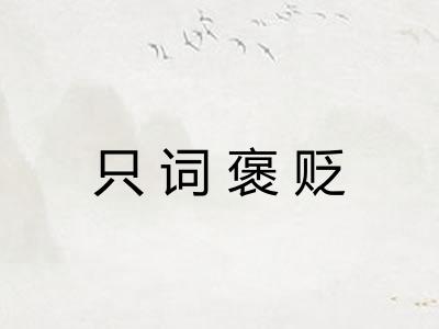 只词褒贬